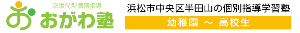 次世代型個別指導 おがわ塾